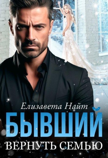 Скачать книгу Бывший. Вернуть семью