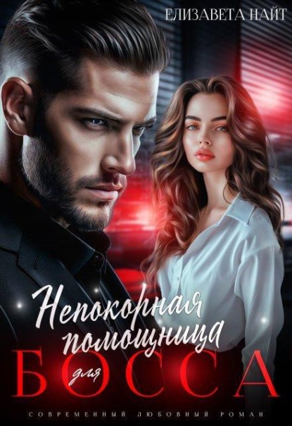 Скачать книгу Непокорная помощница для босса