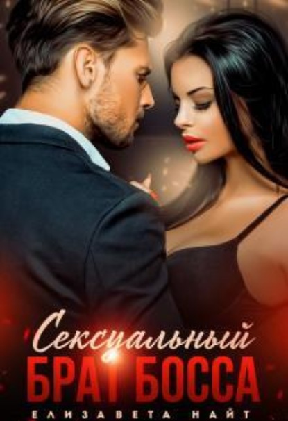 Скачать книгу Сексуальный брат босса