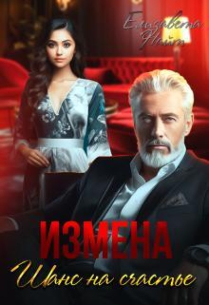 Скачать книгу Измена. Шанс на счастье