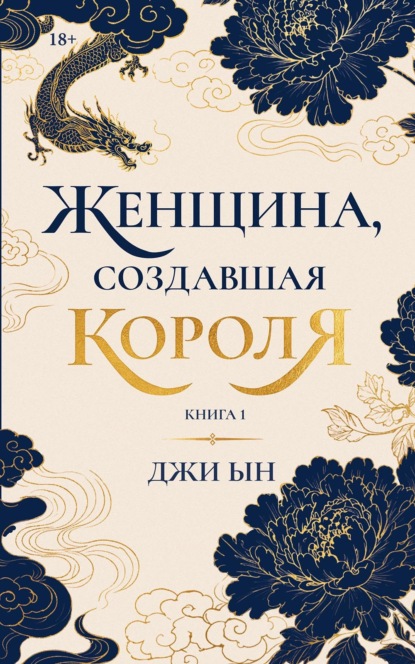 Скачать книгу Женщина, создавшая короля. Книга 1