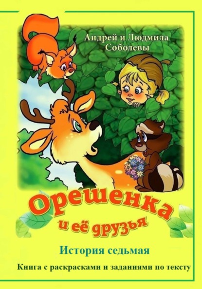 Скачать книгу Орешенка и её друзья. История седьмая