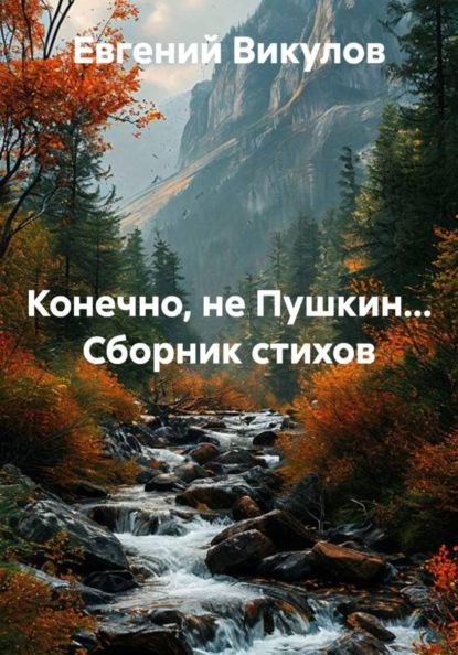 Скачать книгу Конечно, не Пушкин... Сборник стихов