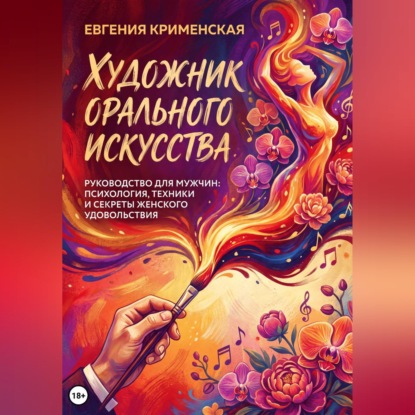 Скачать книгу Художник орального искусства. Руководство для мужчин: психология, техники и секреты женского удовольствия