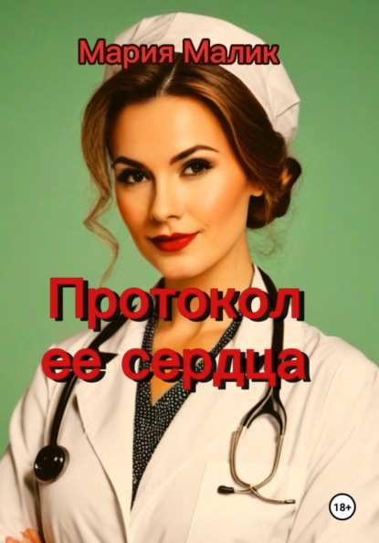Скачать книгу Протокол ее сердца.