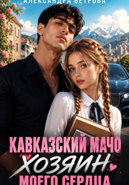Скачать книгу Кавказский мачо. Хозяин моего сердца