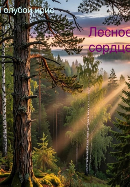 Скачать книгу Лесное сердце