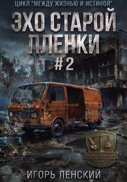 Скачать книгу Эхо старой плёнки