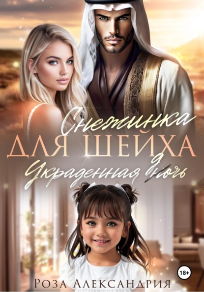 Скачать книгу Снежинка для шейха. Украденная дочь