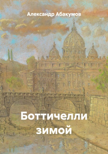 Скачать книгу Боттичелли зимой