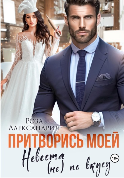 Скачать книгу Притворись моей. Невеста (не) по вкусу
