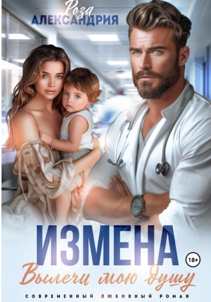 Скачать книгу Измена. Вылечи мою душу