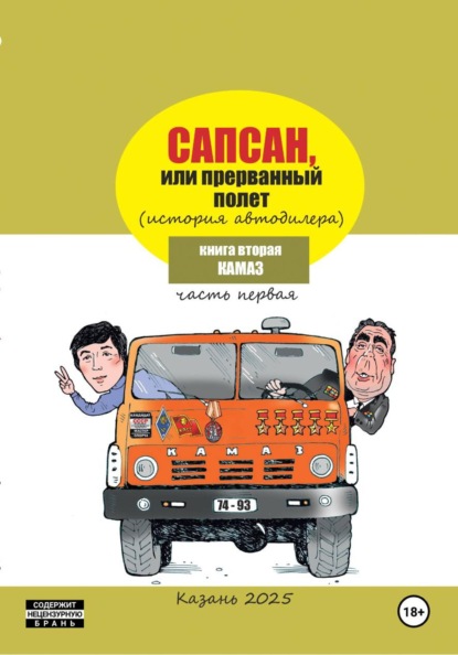 Скачать книгу Сапсан, или Прерванный полет 2.1