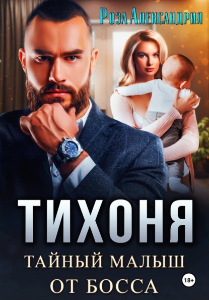 Скачать книгу Тихоня. Тайный малыш для босса