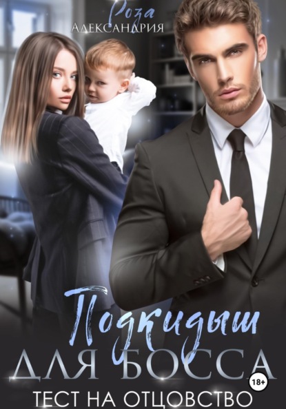 Скачать книгу Подкидыш для босса. Тест на отцовство