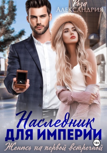 Скачать книгу Наследник для империи. Женюсь на первой встречной