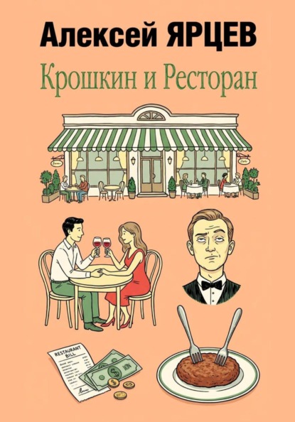 Скачать книгу Крошкин и ресторан
