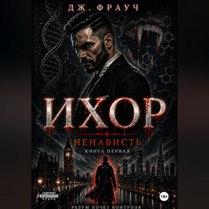 Скачать книгу Ихор. Книга первая: Ненависть