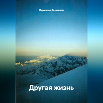 Скачать книгу Другая жизнь