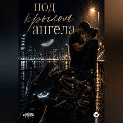 Скачать книгу Под крылом ангела