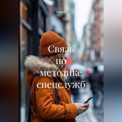 Скачать книгу Связь по методике спецслужб