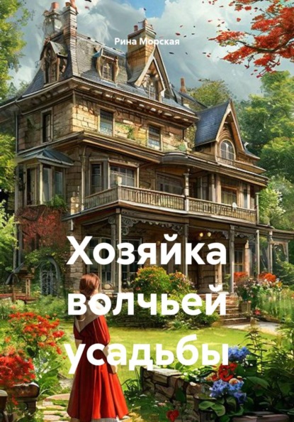 Скачать книгу Хозяйка волчьей усадьбы