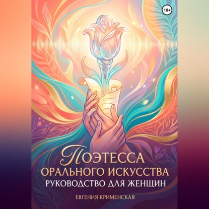 Скачать книгу Поэтесса орального искусства. Руководство для женщин