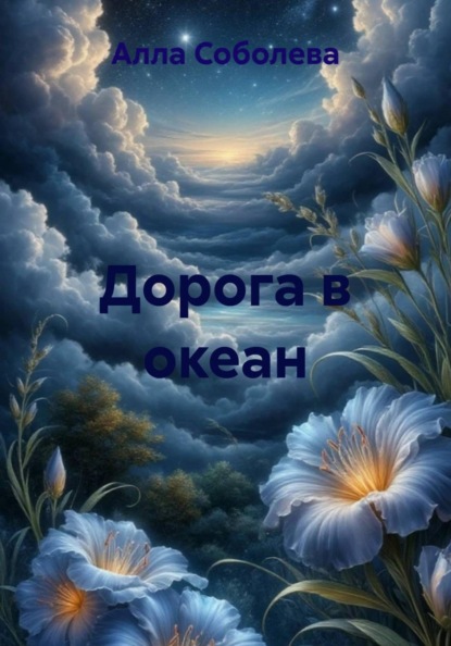 Скачать книгу Дорога в океан