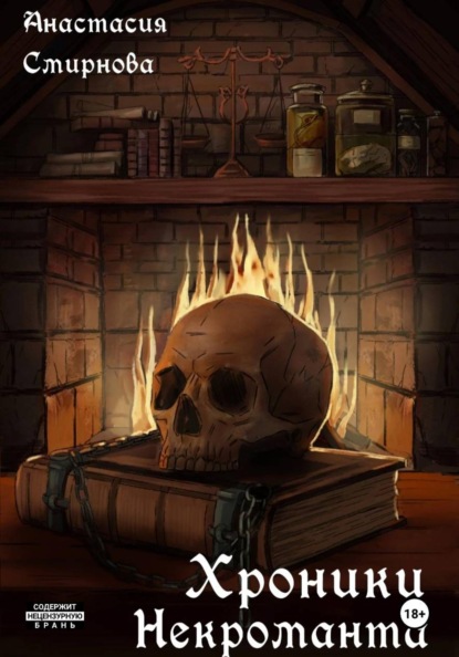 Скачать книгу Хроники Некроманта