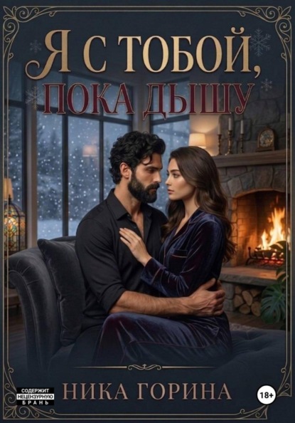 Скачать книгу Я с тобой, пока дышу