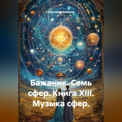 Скачать книгу Бажаник. Семь сфер. Книга XIII. Музыка сфер.