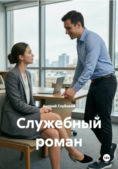 Скачать книгу Служебный роман