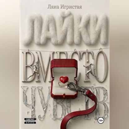 Скачать книгу Лайки вместо чувств