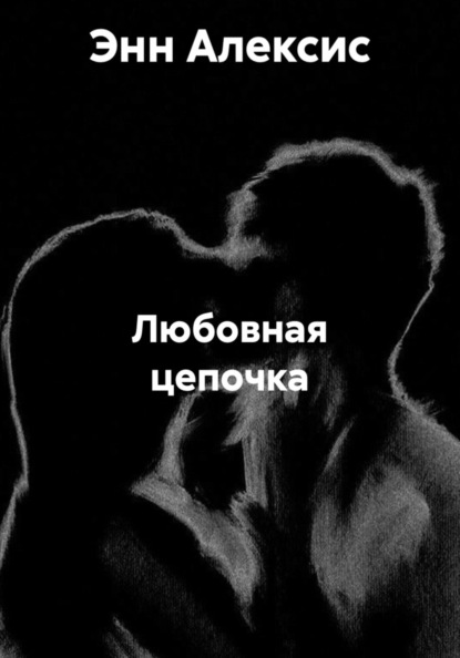 Скачать книгу Любовная цепочка