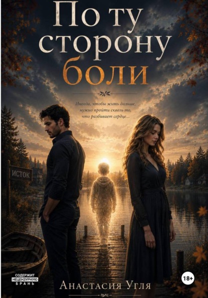 Скачать книгу По ту сторону Боли