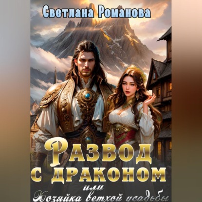 Скачать книгу Развод с драконом, или Хозяйка ветхой усадьбы