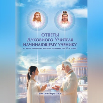 Скачать книгу Ответы Духовного Учителя начинающему ученику