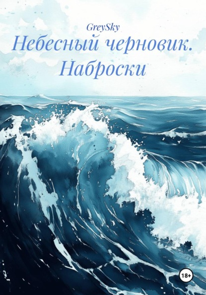 Скачать книгу Небесный черновик. Наброски