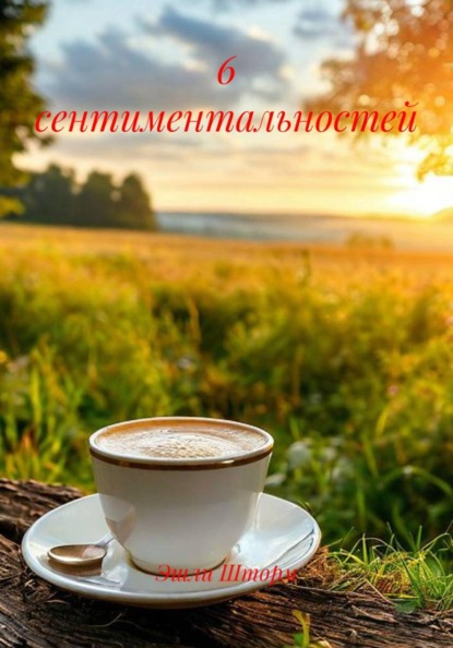 Скачать книгу 6 сентиментальностей