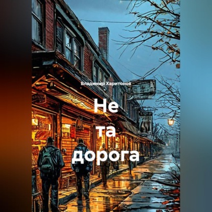 Скачать книгу Не та дорога