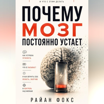 Скачать книгу Почему мозг постоянно устает