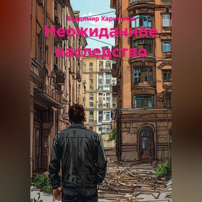 Скачать книгу Неожиданное наследство