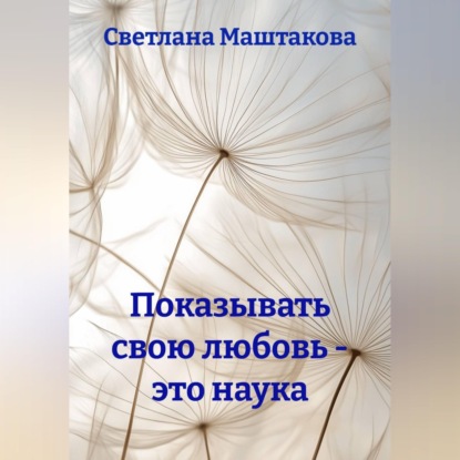 Скачать книгу Показывать свою любовь - это наука
