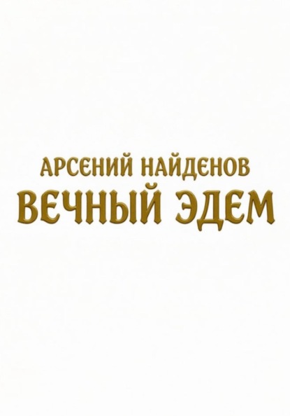 Скачать книгу Вечный Эдем