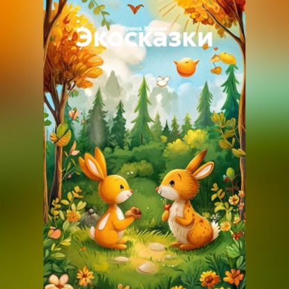 Скачать книгу Экосказки