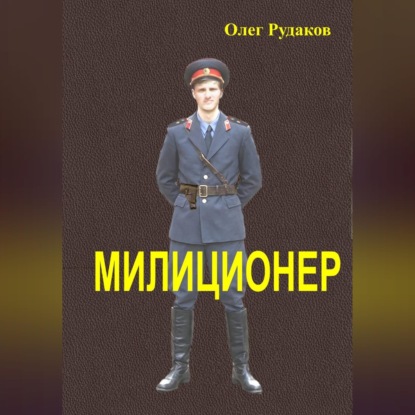 Скачать книгу Милиционер