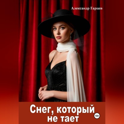 Скачать книгу Снег, который не тает