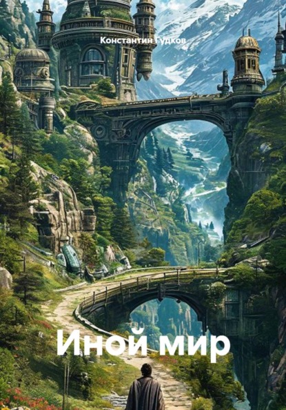 Скачать книгу Иной мир