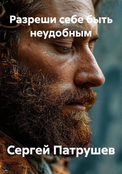 Скачать книгу Разреши себе быть неудобным