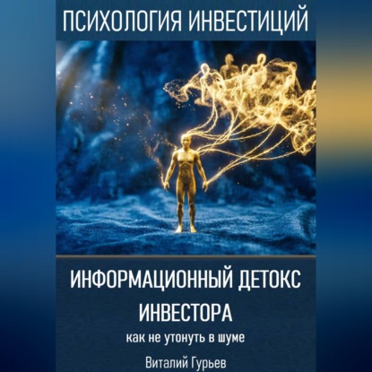 Скачать книгу Информационный детокс инвестора: как не утонуть в шуме